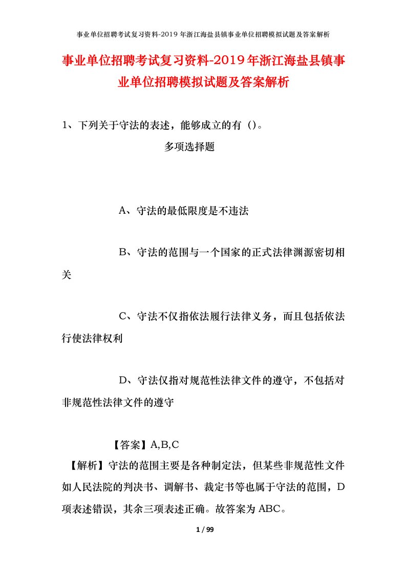 事业单位招聘考试复习资料-2019年浙江海盐县镇事业单位招聘模拟试题及答案解析