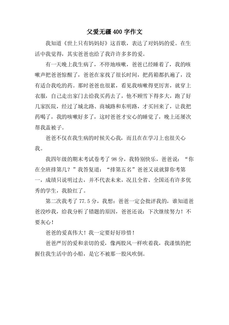 父爱无疆400字作文