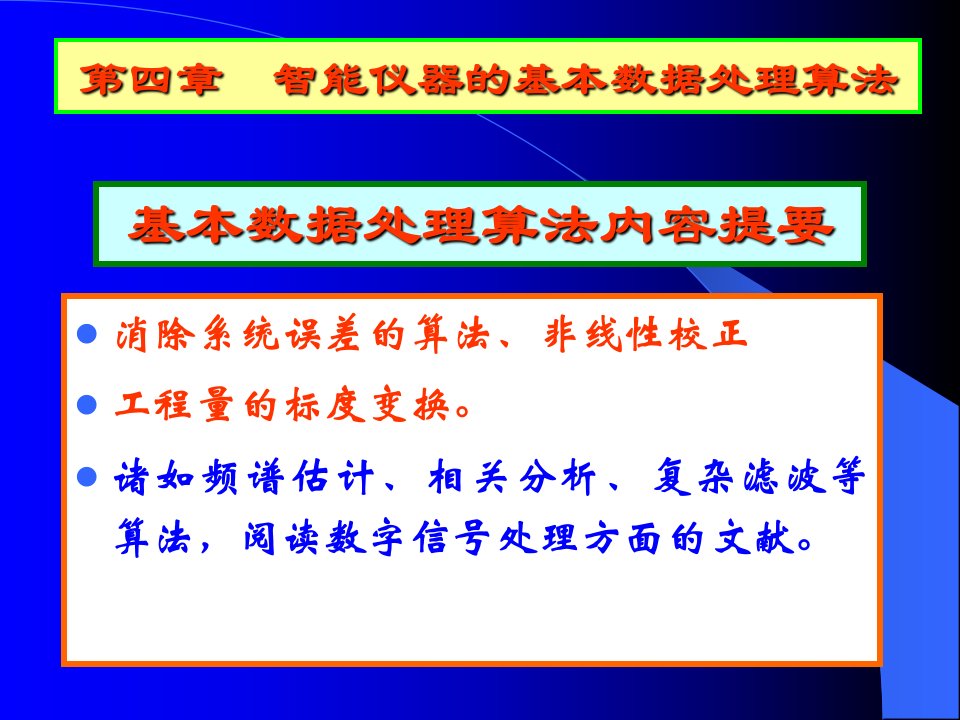 第4章-2智能仪器的数据处理系统误差校正和标度变换