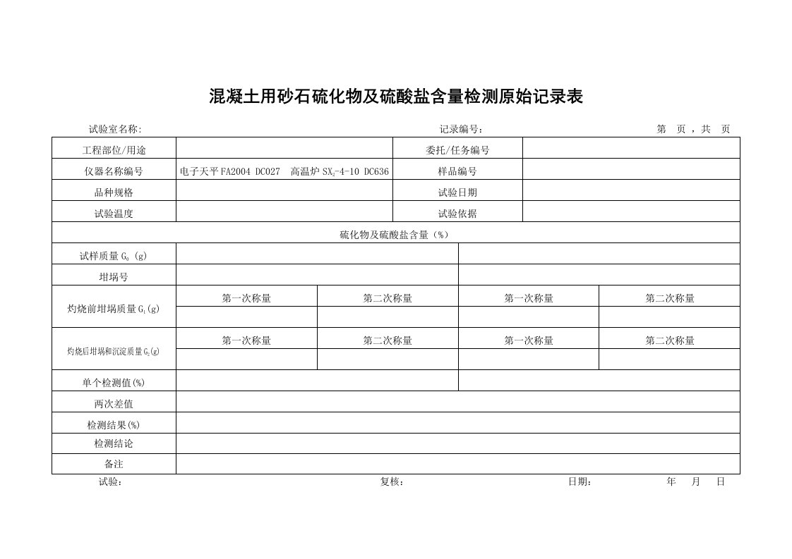 DC-混凝土用石硫化物及硫酸盐含量检测原始记录