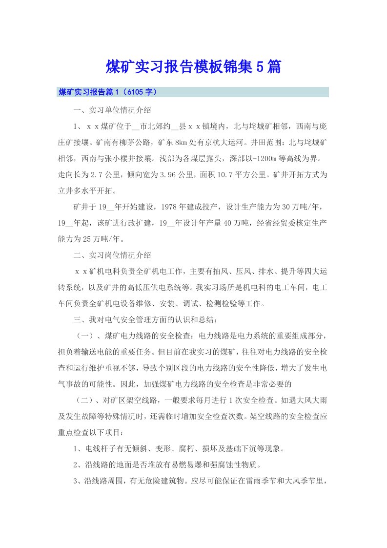 煤矿实习报告模板锦集5篇