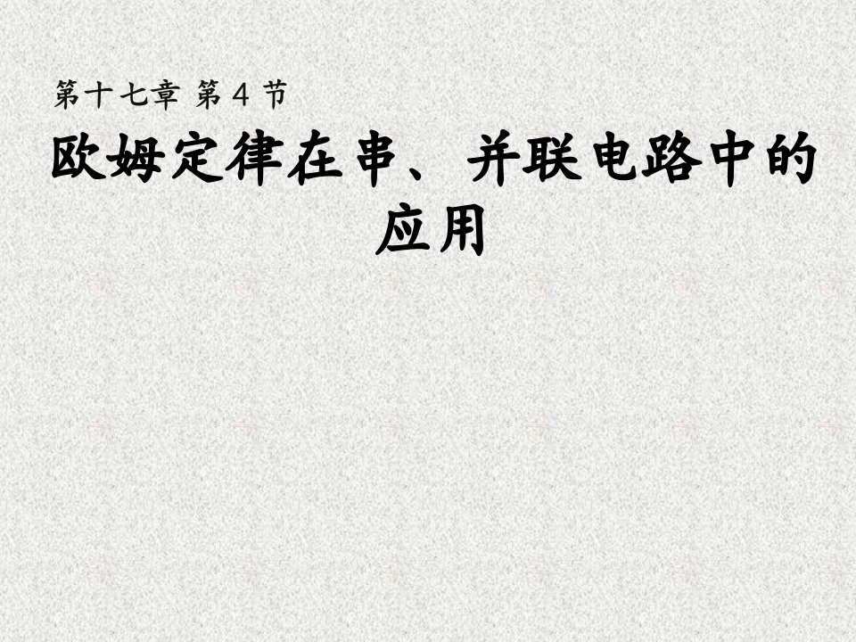 河南省开封县西姜寨乡第一初级中学人教版初中九年级物理上册