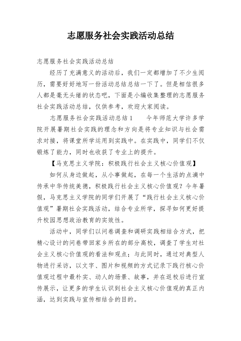 志愿服务社会实践活动总结_1