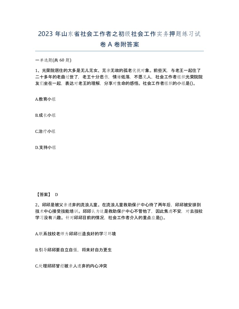 2023年山东省社会工作者之初级社会工作实务押题练习试卷A卷附答案