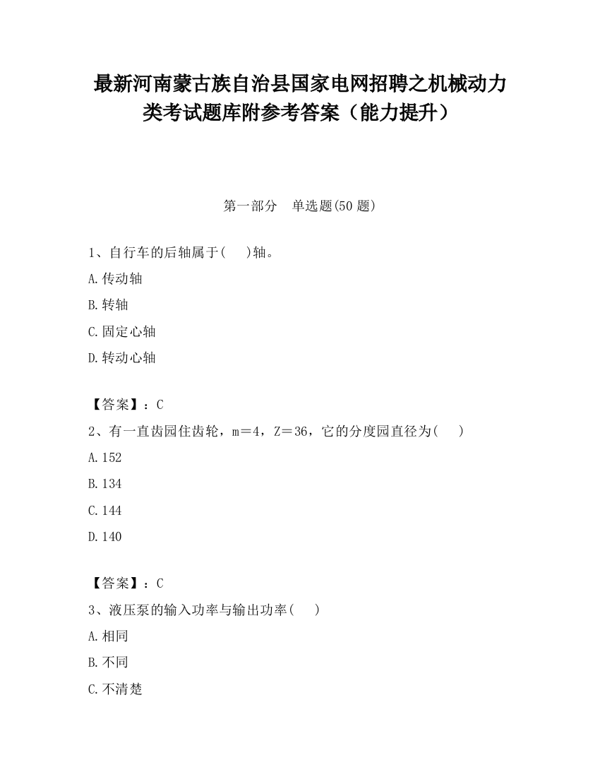 最新河南蒙古族自治县国家电网招聘之机械动力类考试题库附参考答案（能力提升）