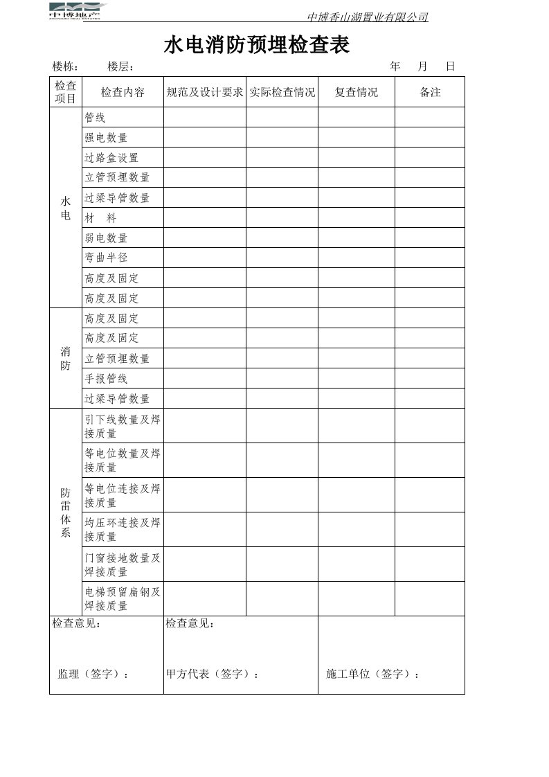 水电安装预埋检查表格