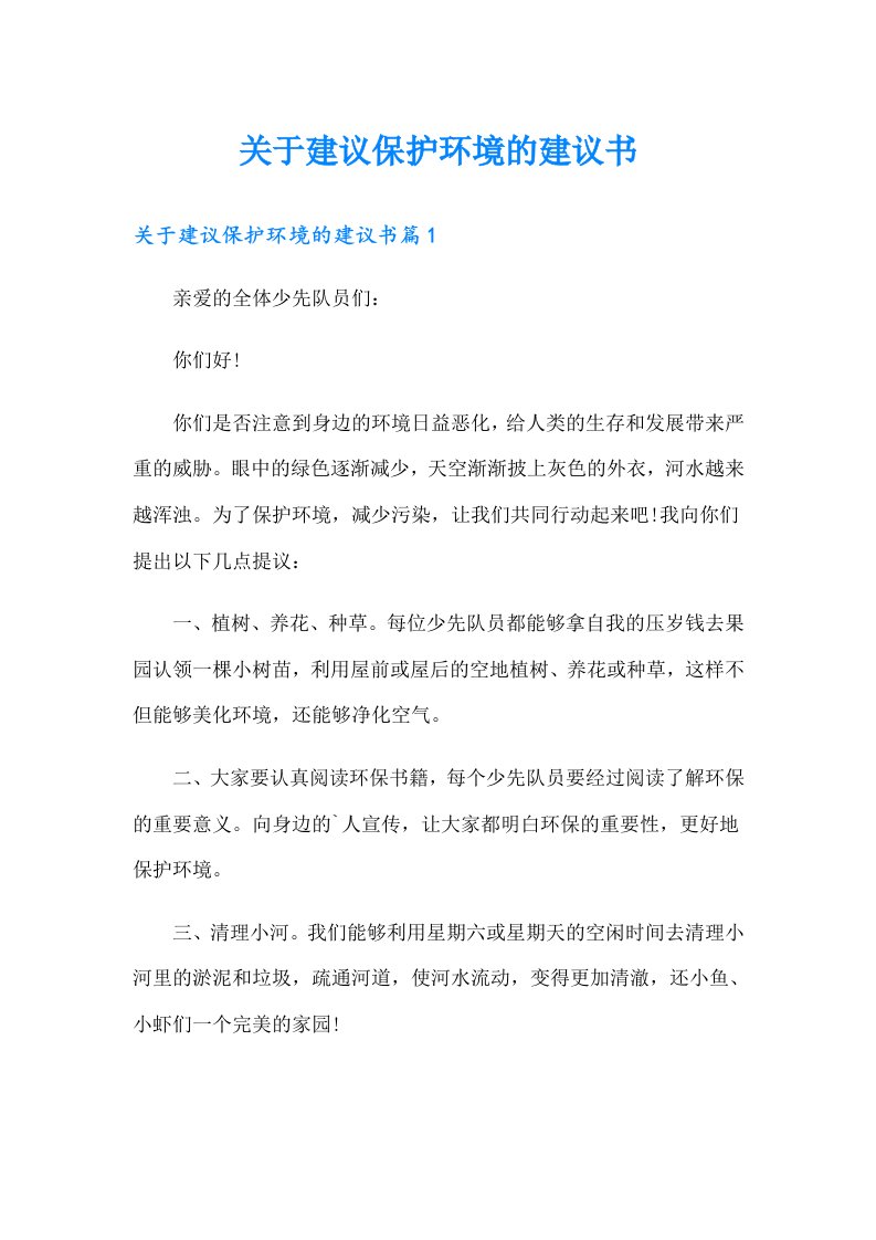 关于建议保护环境的建议书