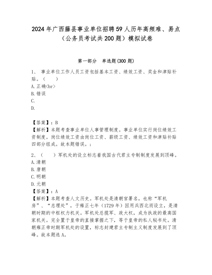 2024年广西藤县事业单位招聘59人历年高频难、易点（公务员考试共200题）模拟试卷及1套完整答案