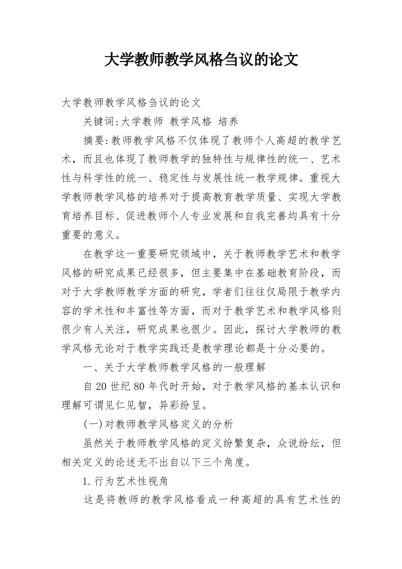 大学教师教学风格刍议的论文