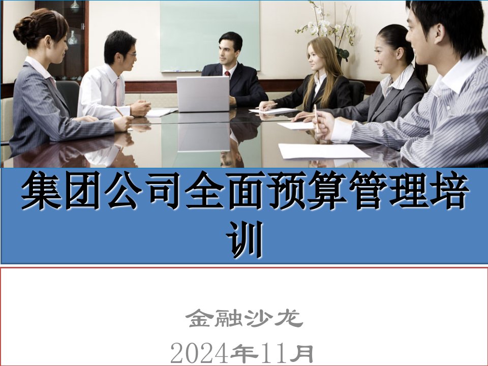 某集团公司全面预算管理培训课件(ppt