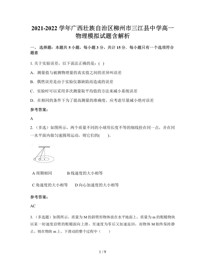 2021-2022学年广西壮族自治区柳州市三江县中学高一物理模拟试题含解析