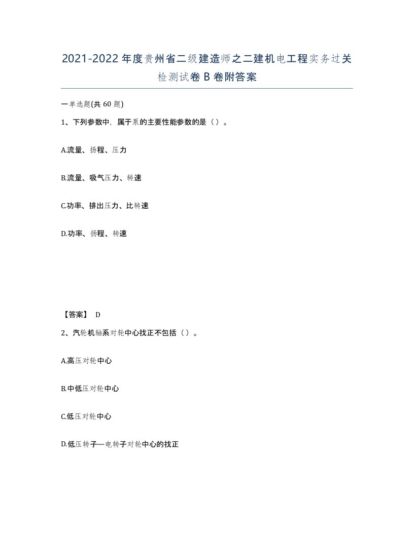 2021-2022年度贵州省二级建造师之二建机电工程实务过关检测试卷B卷附答案