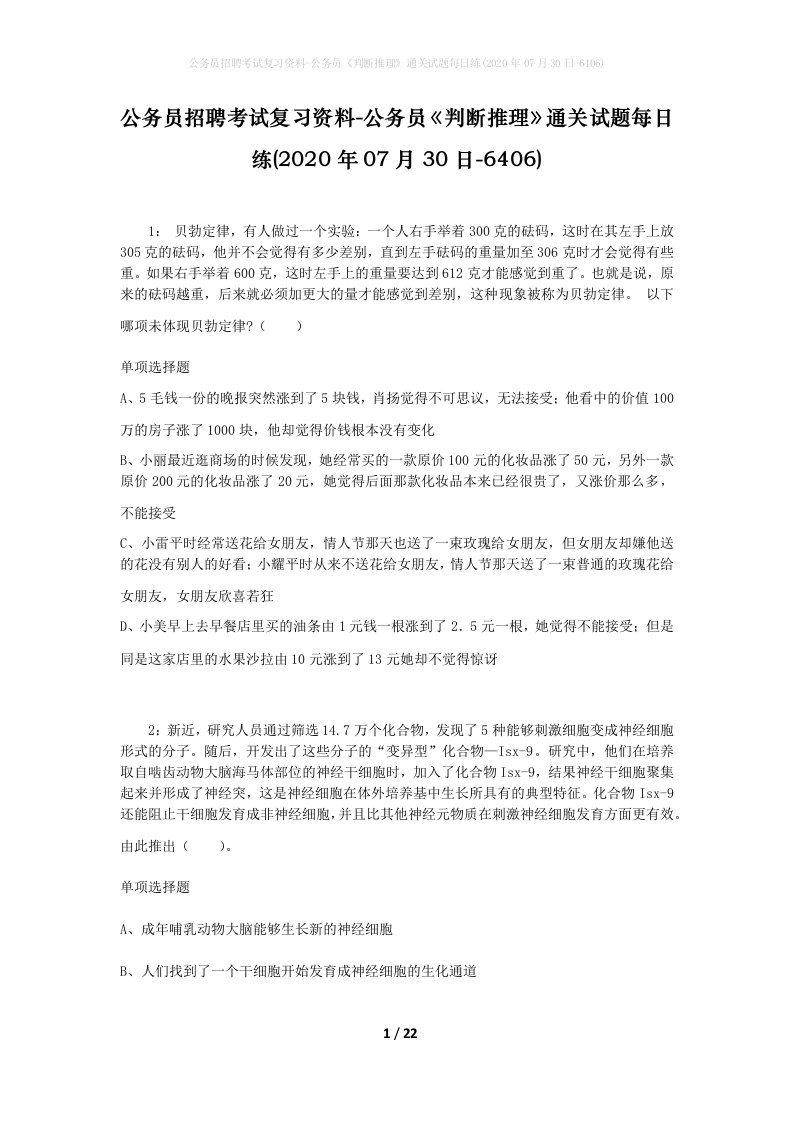 公务员招聘考试复习资料-公务员判断推理通关试题每日练2020年07月30日-6406