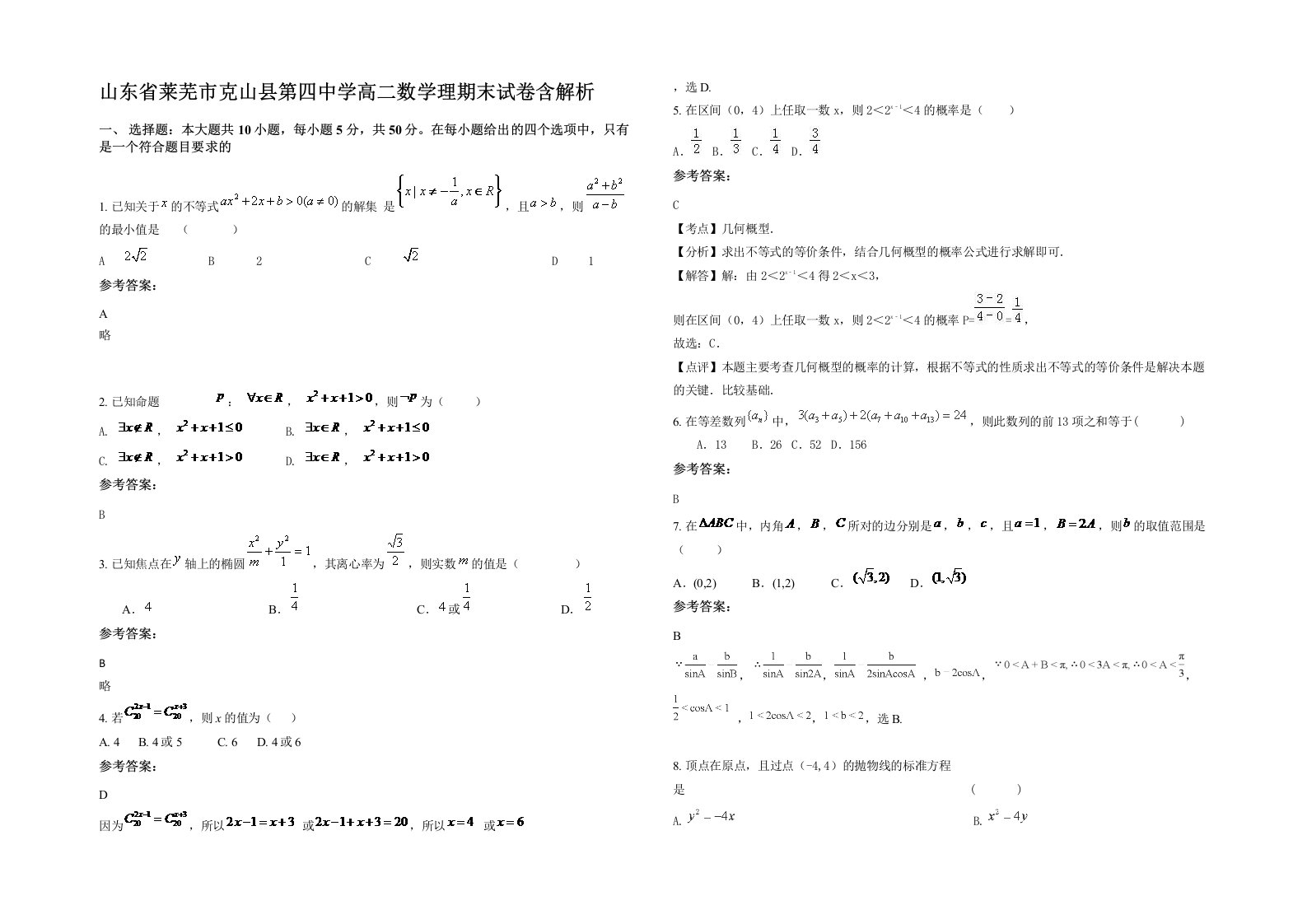 山东省莱芜市克山县第四中学高二数学理期末试卷含解析