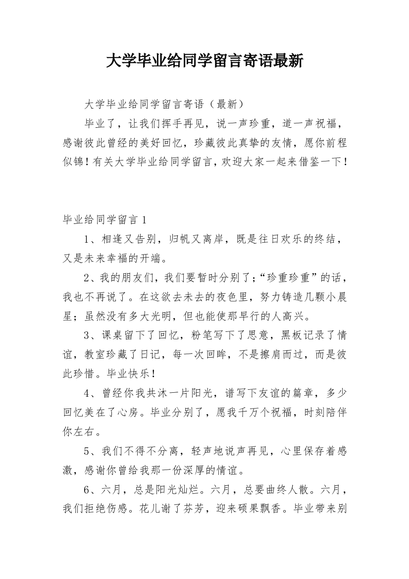 大学毕业给同学留言寄语最新