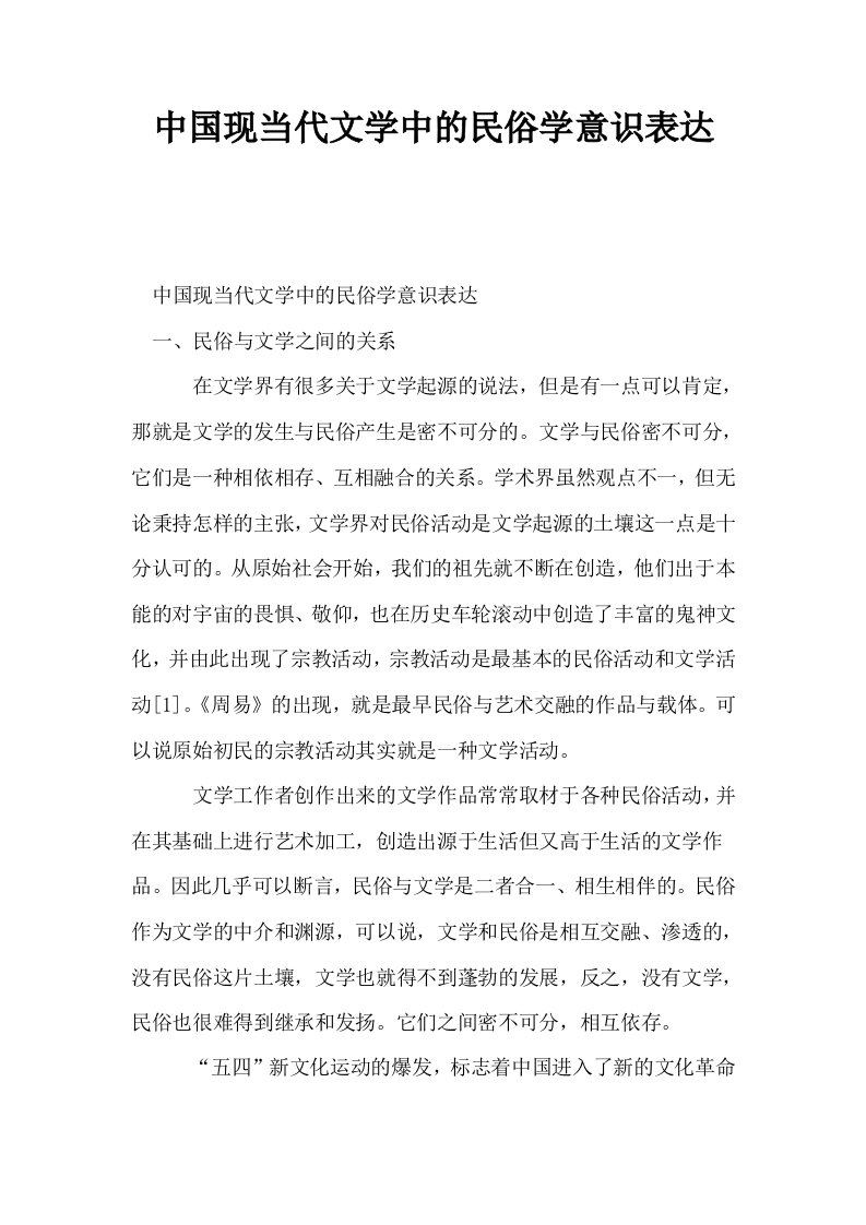 中国现当代文学中的民俗学意识表达