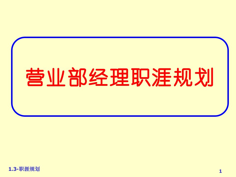 《职涯规划》PPT课件