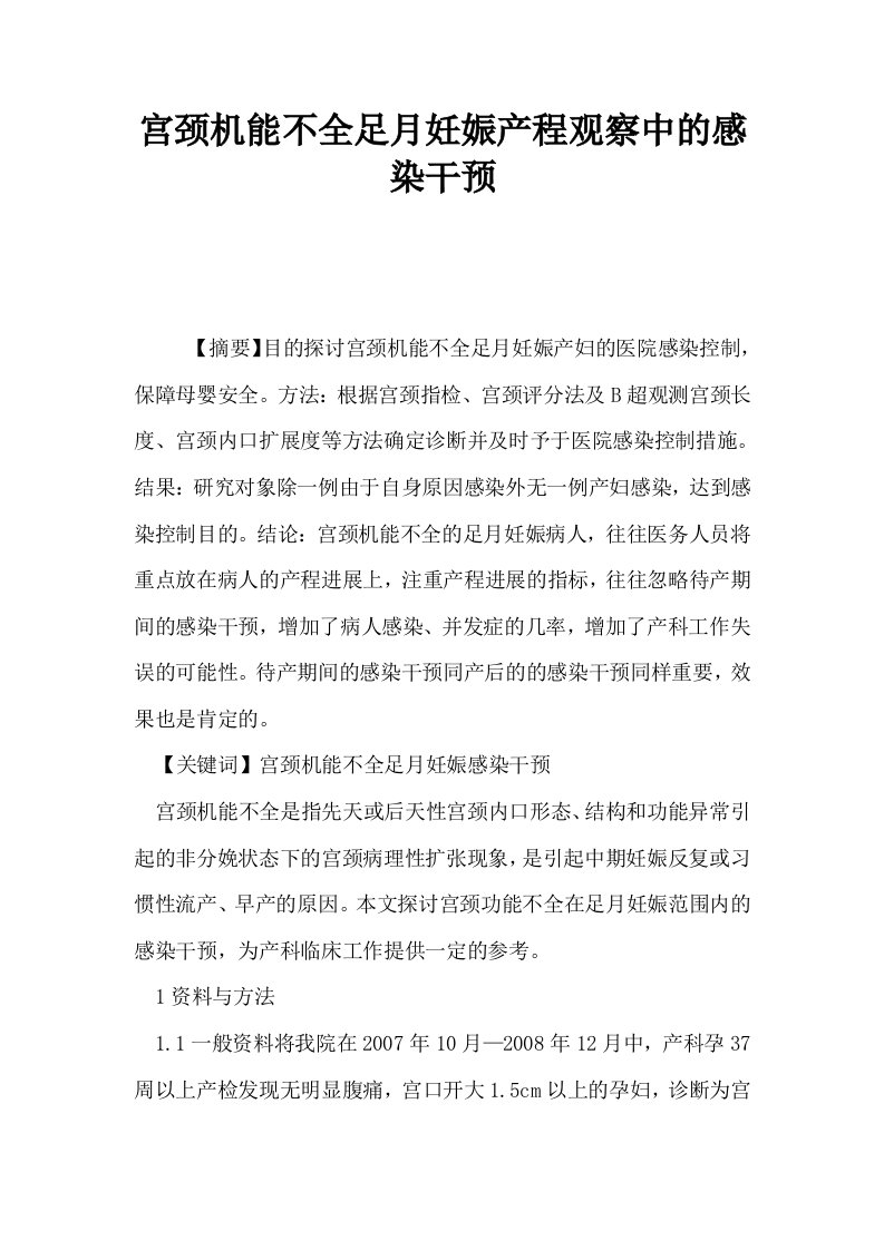 宫颈机能不全足月妊娠产程观察中的感染干预