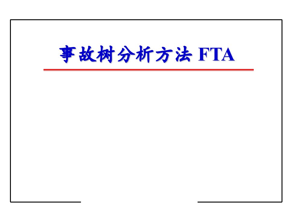 事故分析-事故树分析法