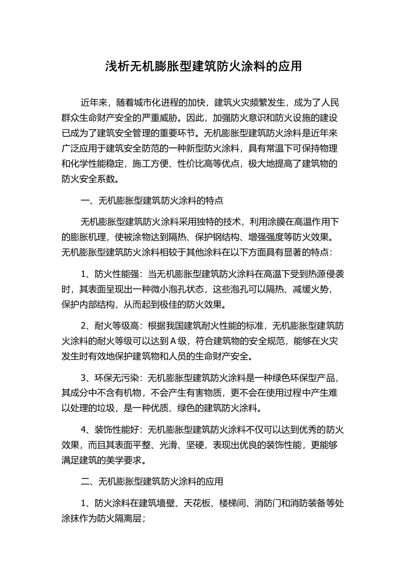 浅析无机膨胀型建筑防火涂料的应用