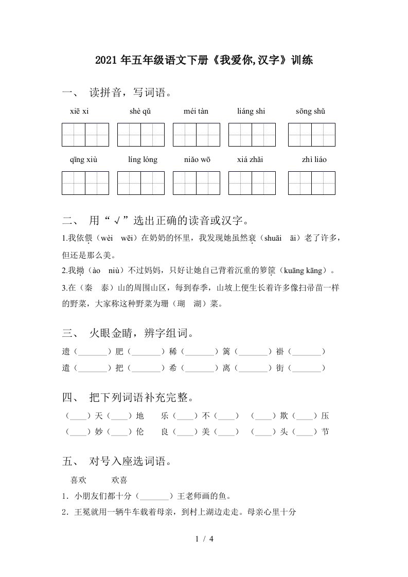 2021年五年级语文下册我爱你汉字训练