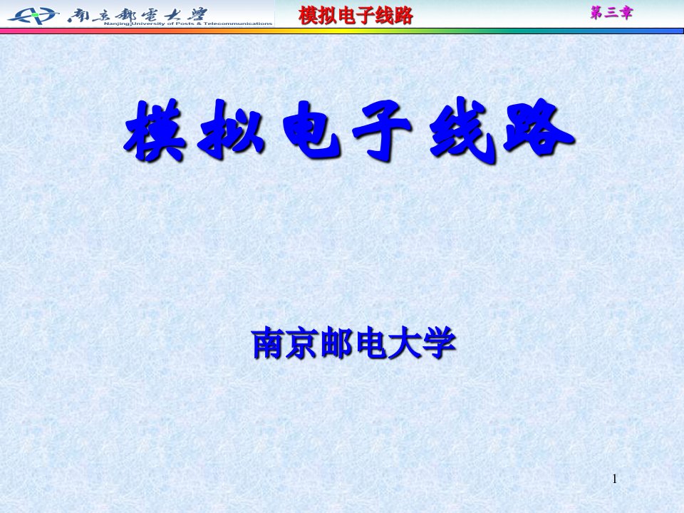 模拟电子线路PPT教案课件第3章