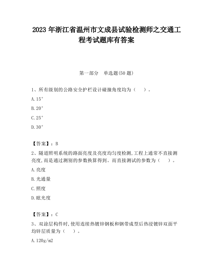 2023年浙江省温州市文成县试验检测师之交通工程考试题库有答案