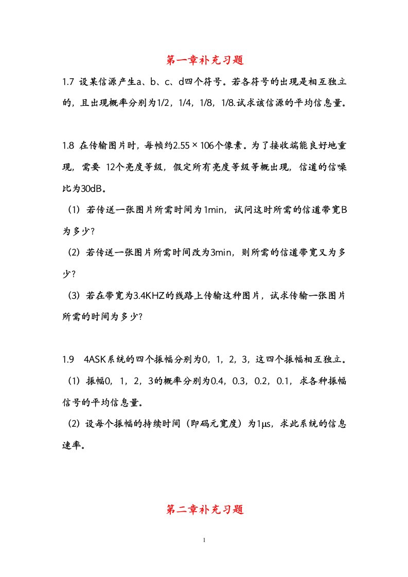 《通信原理》补充习题