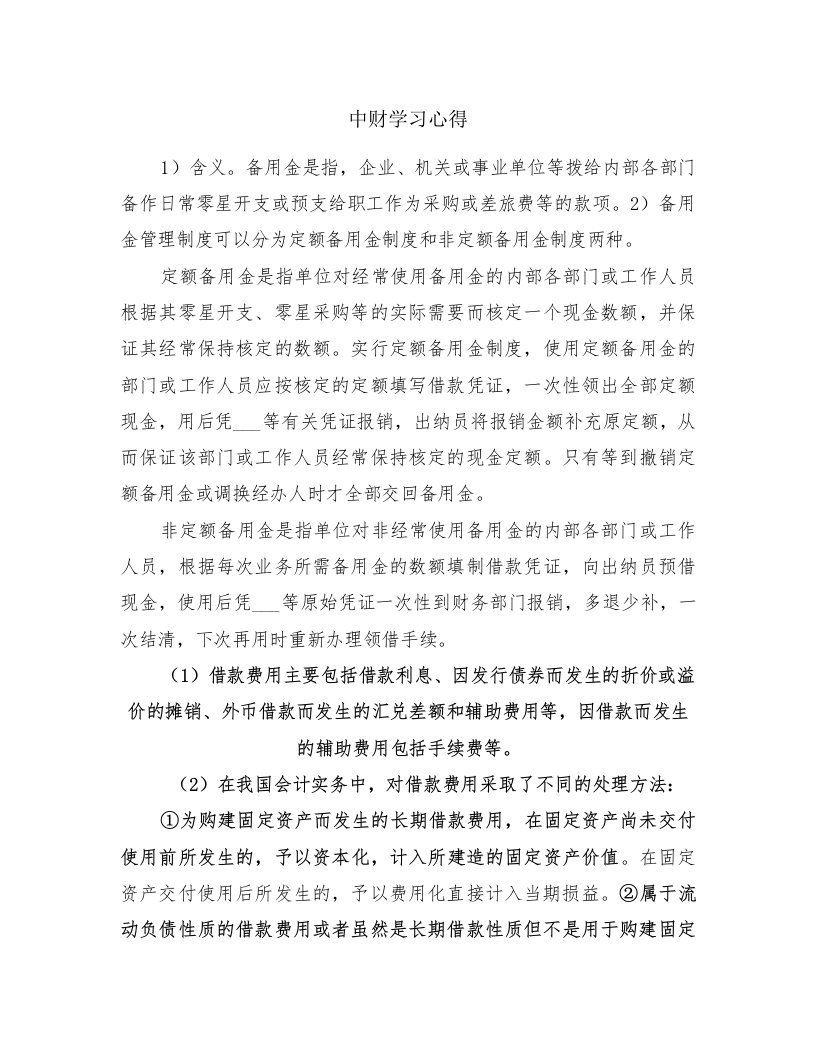 中财学习心得