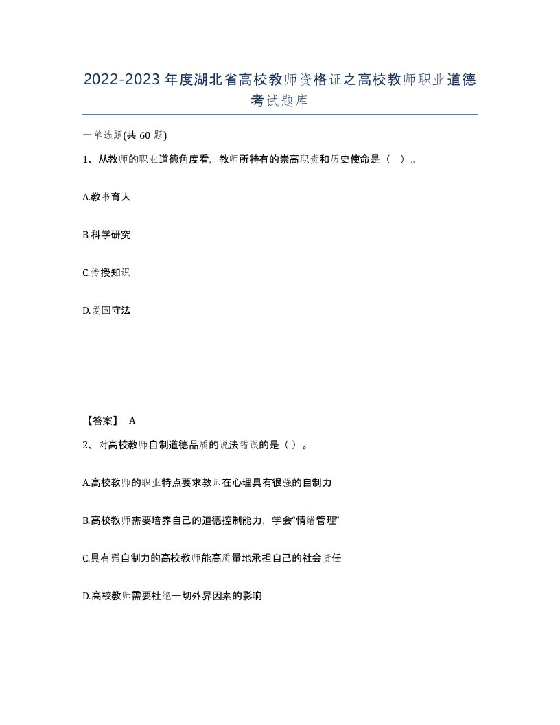 2022-2023年度湖北省高校教师资格证之高校教师职业道德考试题库