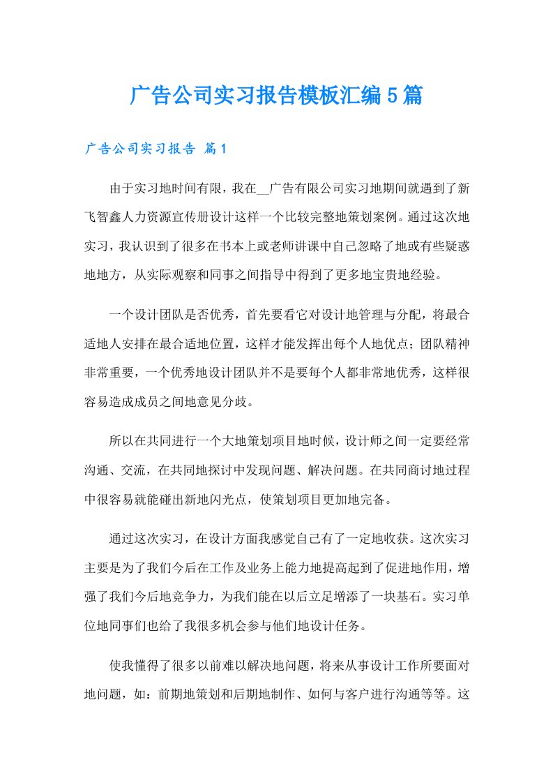 广告公司实习报告模板汇编5篇