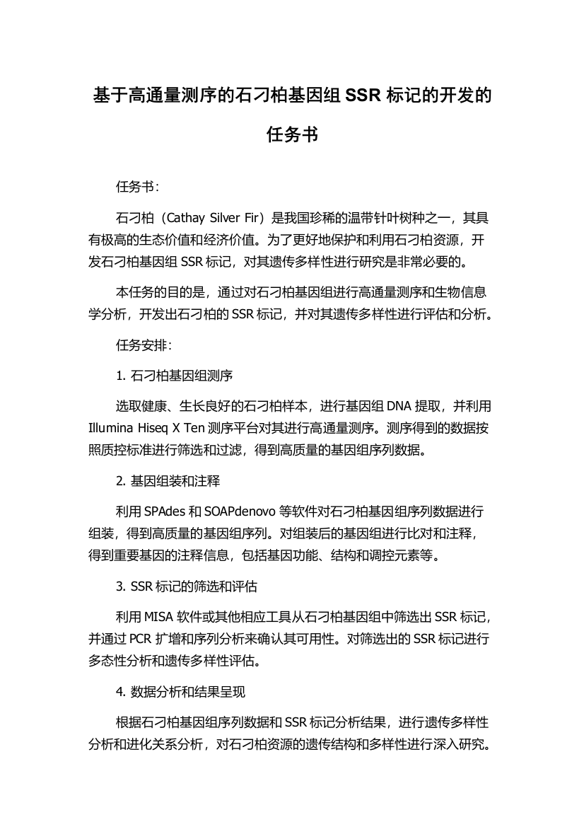 基于高通量测序的石刁柏基因组SSR标记的开发的任务书