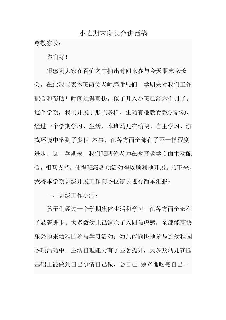 小班期末家长会发言稿样稿