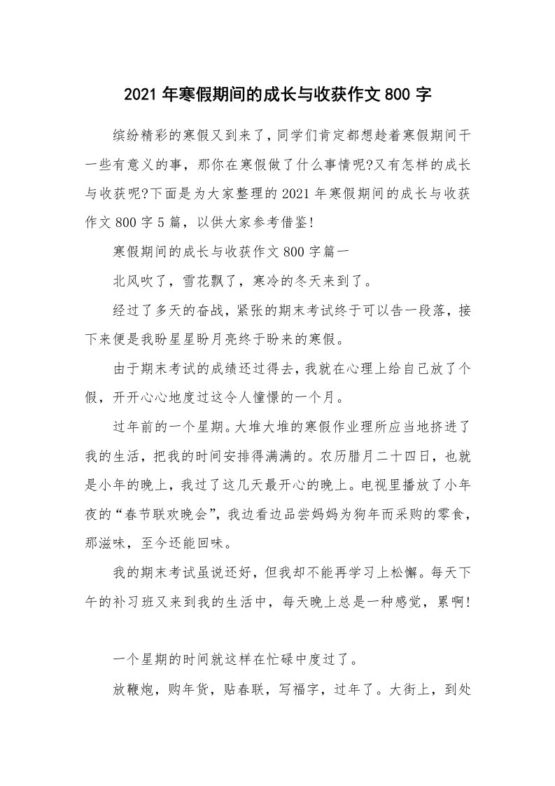 2021年寒假期间的成长与收获作文800字