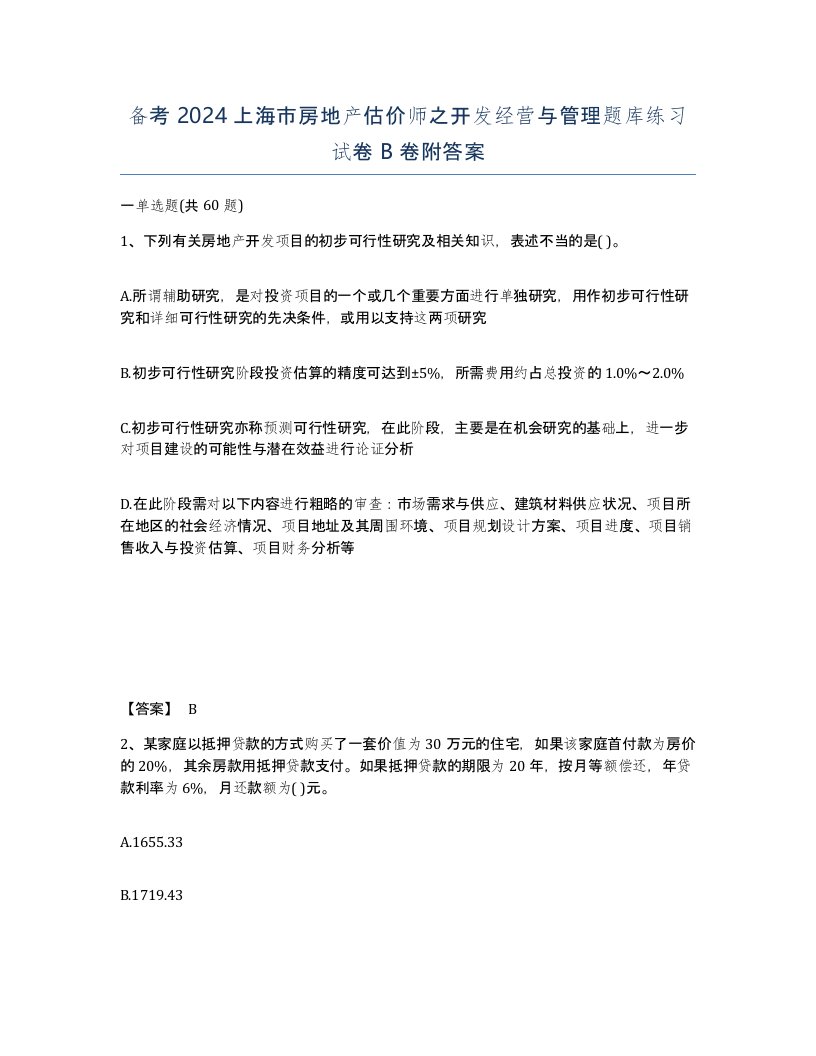 备考2024上海市房地产估价师之开发经营与管理题库练习试卷B卷附答案