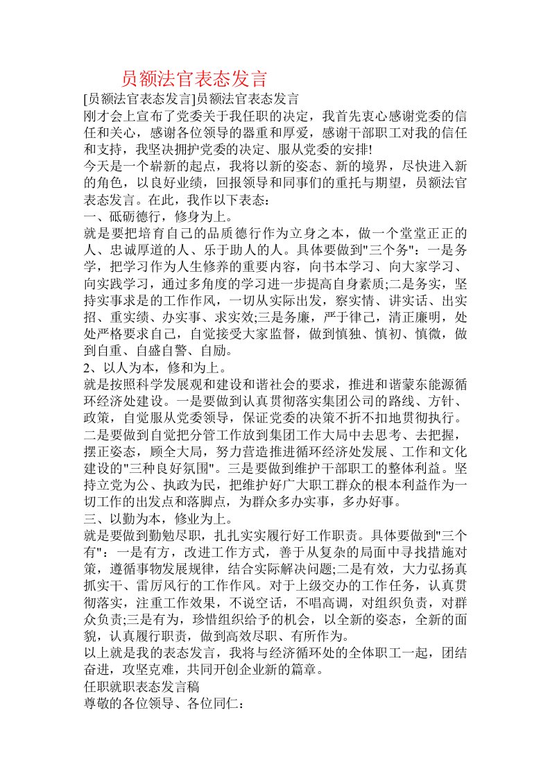 员额法官表态发言