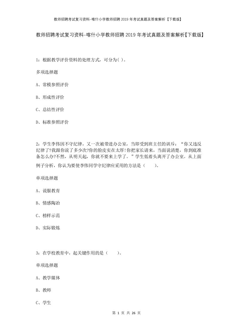 教师招聘考试复习资料-喀什小学教师招聘2019年考试真题及答案解析下载版