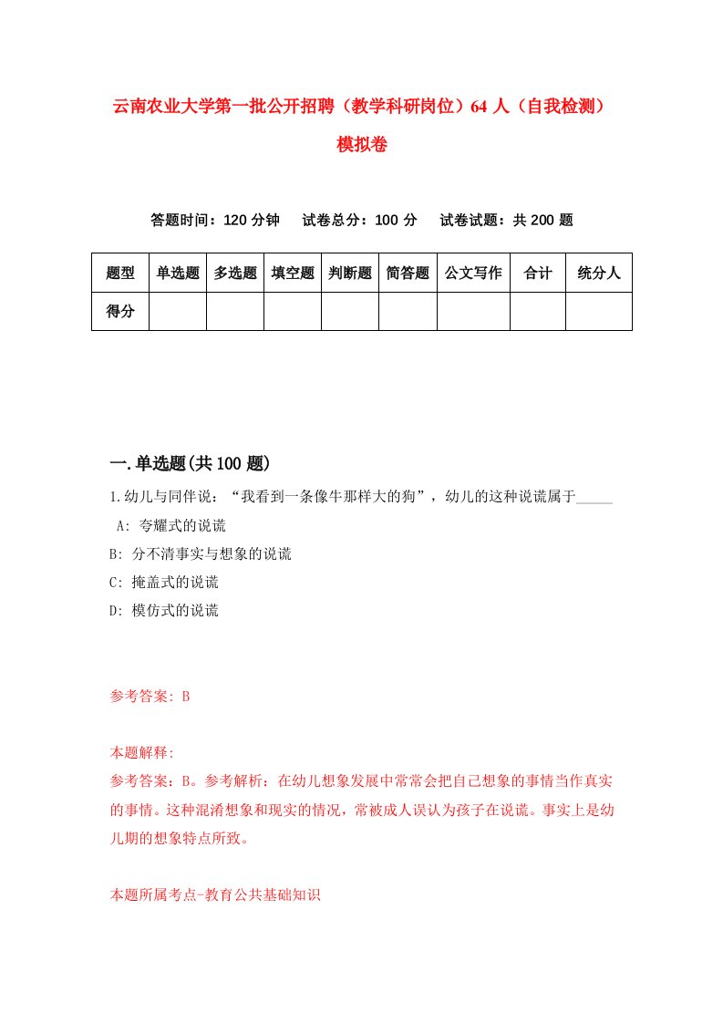 云南农业大学第一批公开招聘教学科研岗位64人自我检测模拟卷7