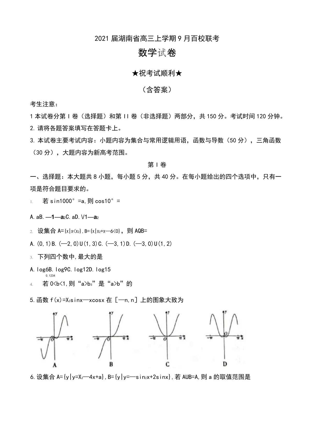 2021届湖南省高三上学期9月百校联考数学试卷及答案