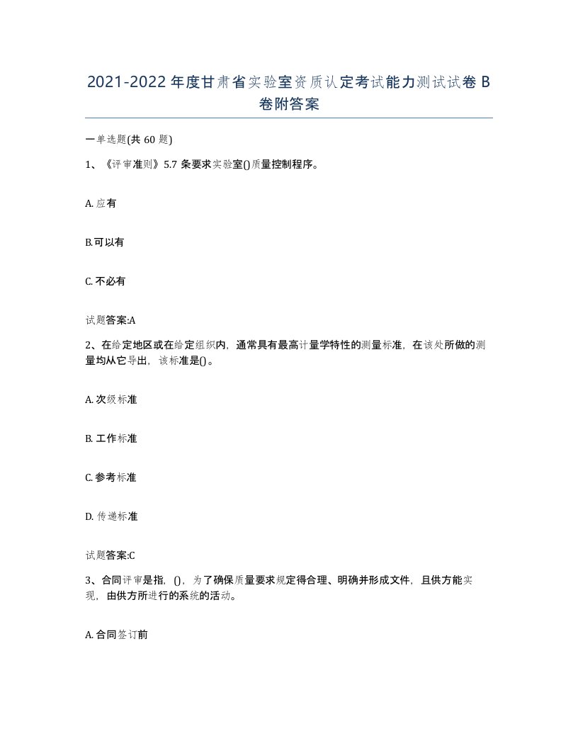 20212022年度甘肃省实验室资质认定考试能力测试试卷B卷附答案