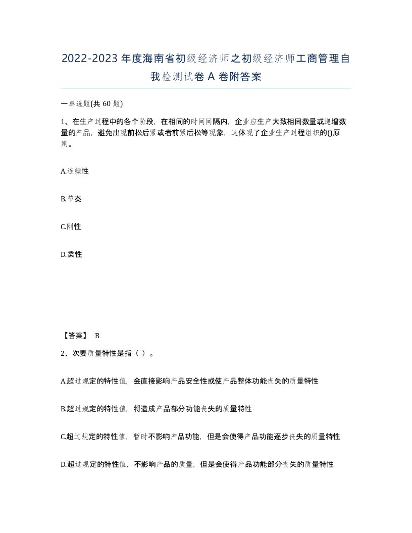 2022-2023年度海南省初级经济师之初级经济师工商管理自我检测试卷A卷附答案