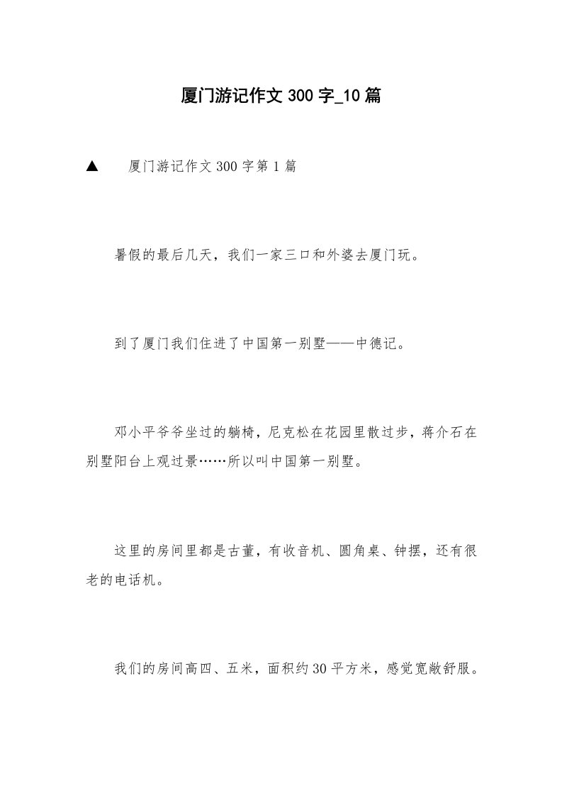 厦门游记作文300字_10篇