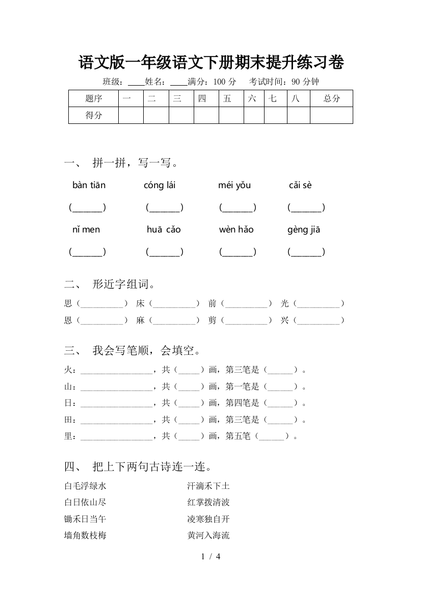 语文版一年级语文下册期末提升练习卷