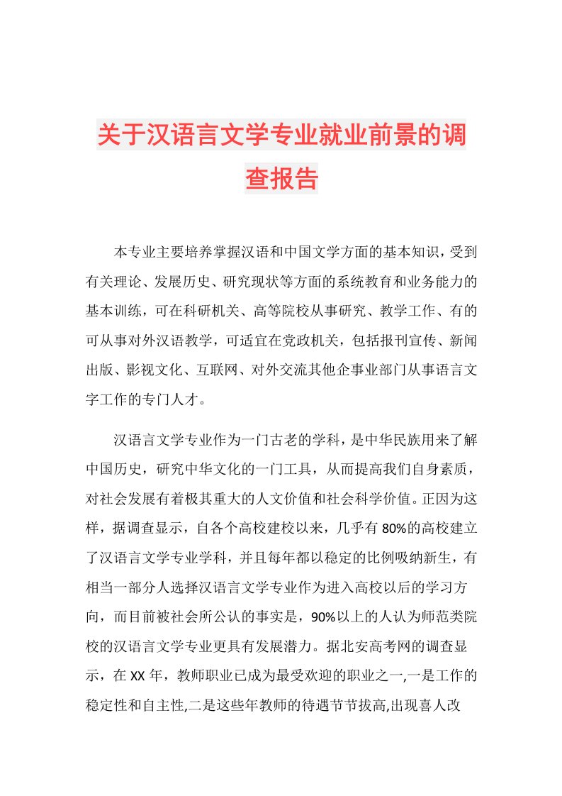 关于汉语言文学专业就业前景的调查报告