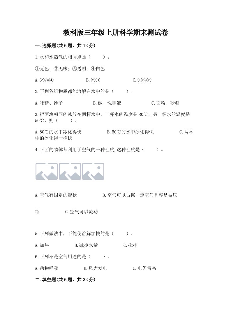 教科版三年级上册科学期末测试卷含答案【达标题】