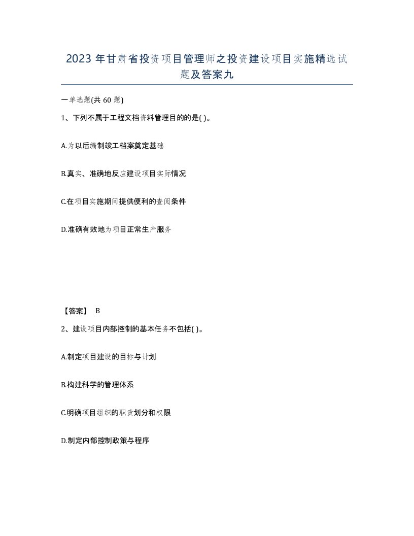 2023年甘肃省投资项目管理师之投资建设项目实施试题及答案九