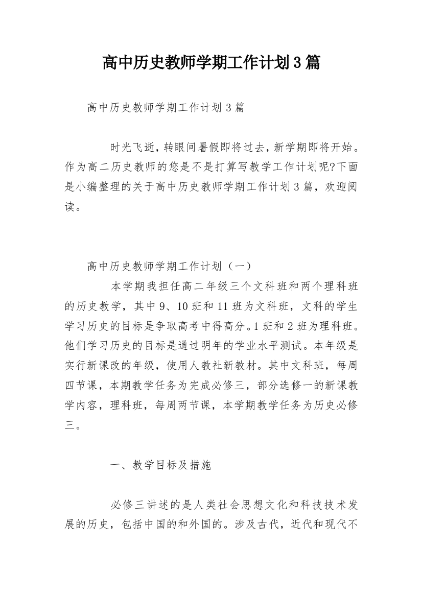 高中历史教师学期工作计划3篇