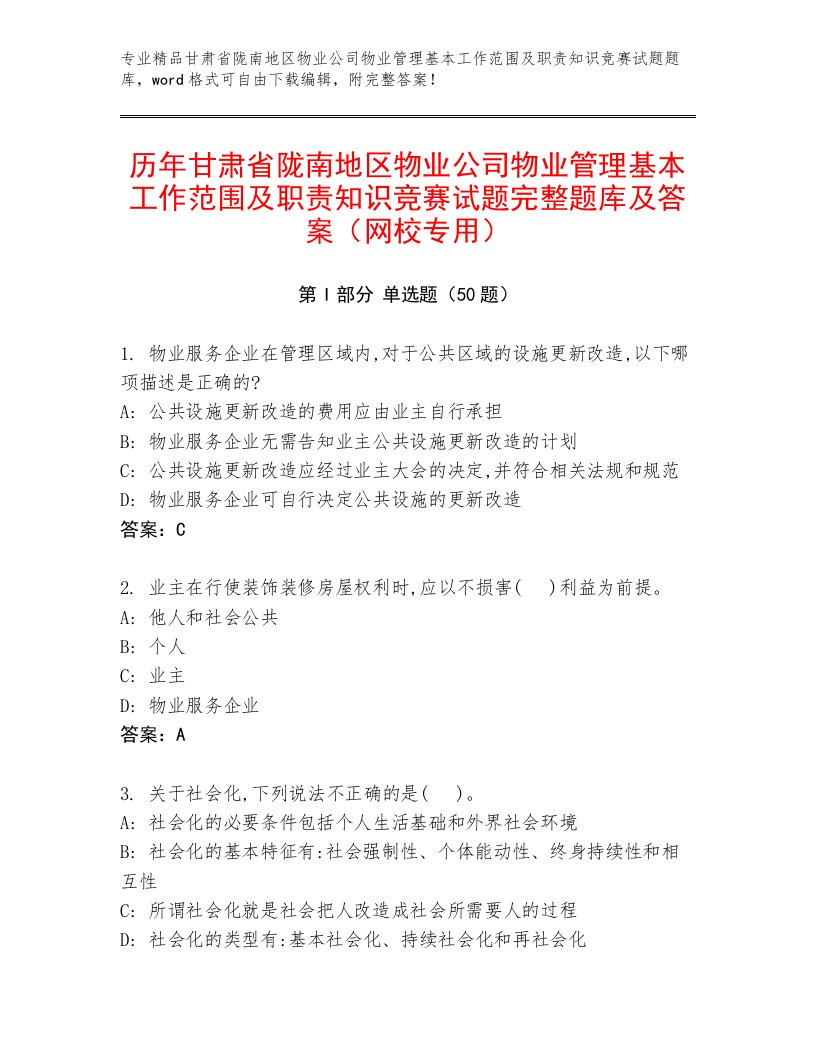 历年甘肃省陇南地区物业公司物业管理基本工作范围及职责知识竞赛试题完整题库及答案（网校专用）