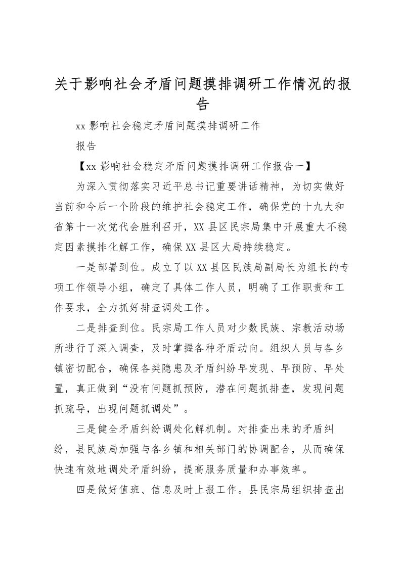 2022关于影响社会矛盾问题摸排调研工作情况的报告