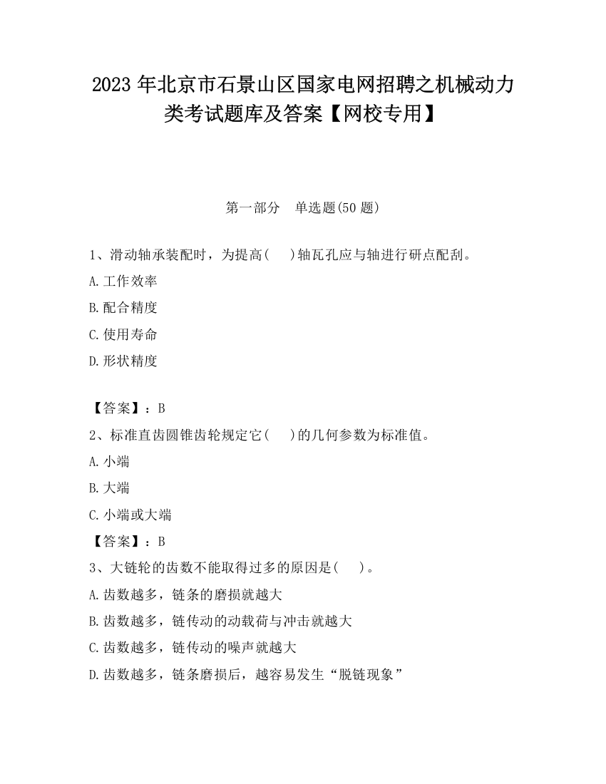 2023年北京市石景山区国家电网招聘之机械动力类考试题库及答案【网校专用】